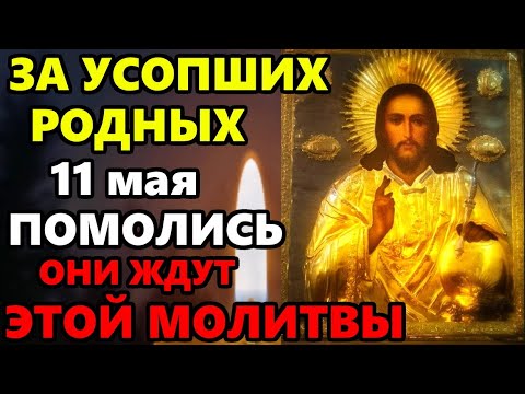 10 марта ПРОЧТИ СЕЙЧАС МОЛИТВУ ЗА УСОПШИХ РОДНЫХ! Поминальная молитва об усопших. Православие