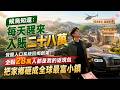 🔥MULTISUB《候鳥知還:每天醒來入賬二十八萬》覺醒人口系統回鄉創業!全縣28萬人都是我的返現包,把家鄉砸成全球最富小鎮。 #硬核劇社 #ai短劇  #短劇