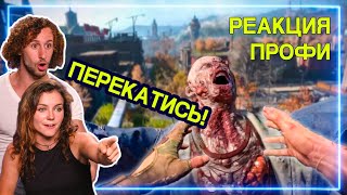 МАСТЕРА ПАРКУРА смотрят Dying Light 2 | Реакция Профи