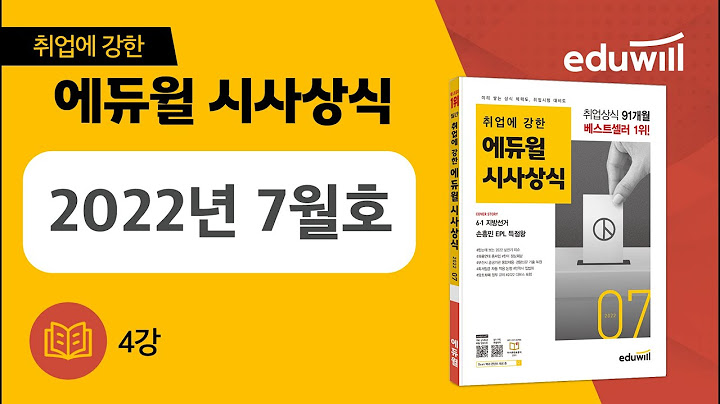 4강｜취업에 강한 에듀윌 월간 시사상식 7월호 강의｜에듀윌 취업