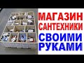 МАГАЗИН САНТЕХНИКИ СВОИМИ РУКАМИ Как сделать оборудование для хранения товара? Идеи для бизнеса