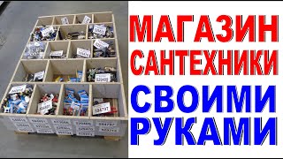 МАГАЗИН САНТЕХНИКИ СВОИМИ РУКАМИ Как сделать оборудование для хранения товара? Идеи для бизнеса