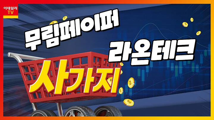 무림페이퍼(009200), 라온테크(232680)_사가지 (20221006)