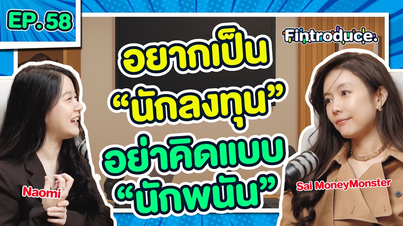 ⁣จุดเปลี่ยน จากคนไม่เคยคิดว่าจะ “ไม่มีเงิน” สู่วันที่ “พอร์ตแตกหลักล้าน” | Fintroduce x Money Monster