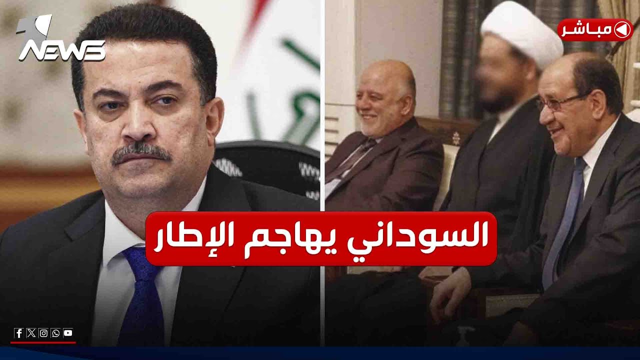 السوداني يهاجم قادة الإطار: ما تفعلوه معيب بحق العراق | اخبار الثالثة 2024/12/20