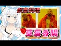 【米姬精華】拜託不要再做創意料理了！但草莓香腸真好吃！  2023/10/8