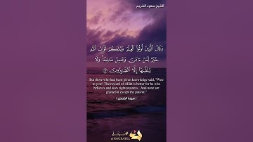من روائع تلاوات الشيخ سعود الشريم من سورة القصص من الآية ٧١ إلى آخر السورة