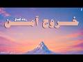 خروج آمن رشاد كمبال mp3