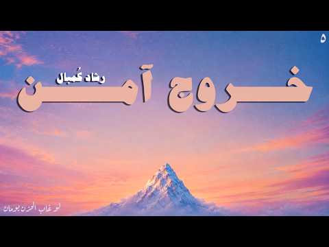 خروج آمن رشاد ك مبال