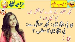 Teacher Shalwar k Nary Ko English ma kya kahty Hain | Funny jokes Urdu/Hindi | Funny Video | Lateefy by Pak News Viral 309 views 4 months ago 4 minutes, 29 seconds