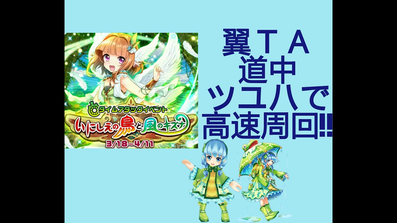 白猫 翼 Ta 道中ツユハで 高速周回 破滅級 いにしえの鳥と風のキズナ タイムアタック Youtube 白猫 翼 Ta 道中ツユハで 高速周回 破滅級 いにしえの鳥と風のキズナ タイムアタック Youtube