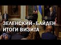 Итоговая пресс-конференция Зеленского и Байдена со СМИ (2023) Новости Украины
