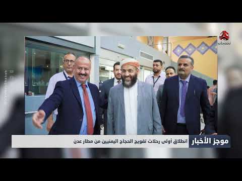 انطلاق أولى رحلات تفويج الحجاج اليمنيين من مطار عدن | موجز الاخبار