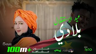 أغنية نبقي بلادي  وردة همد فال _عيد الإستقلال _ موريتانيا 2023