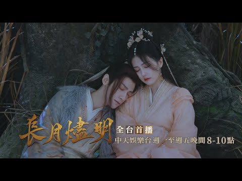 【全台首播】《長月燼明》EP11：夕霧怒賞巴掌！ 澹台燼：她背叛了我｜中天娛樂台ＣＨ３９｜每週一至週五晚間８－１０點 @CtitvDrama