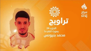 تراويح: الحزب 24 بصوت القارئ محمد بنيونس