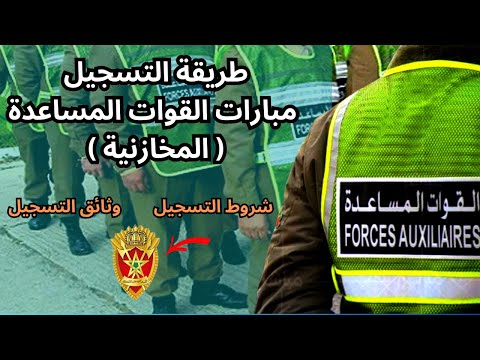 طريقة التسجيل الصحيحة في مباراة القوات المساعدة المخازنية 2024 2025