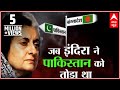 When Indira Gandhi divided Pakistan in 1971!