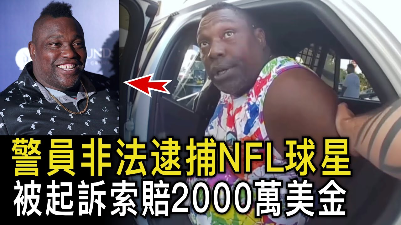 前NFL球星被警員非法逮捕，事後訴訟索賠20000000美金！