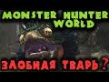 Великан против человека - Monster Hunter World на ПК (стрим)