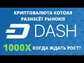 Обзор критовалюты Dash. Что ждёт DASH в будущем? Когда рост DASH?