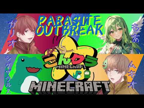 【マインクラフト】ごんざれすクラフト告知【パラサイトアウトブレイク】【シグナルチェイサー】