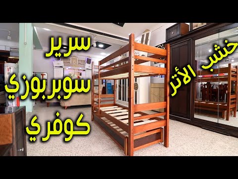    سوبر بوزي 2 بلايص كوفري خشب الزان الأتر ذات جودة عالية و بسعر رائع