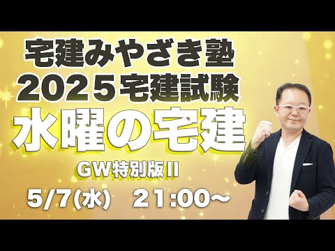 水曜の宅建 宅建みやざき塾ライブ講義配信5/7 GW特別版 - YouTube