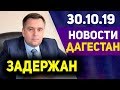 Новости Дагестан 30.10.19