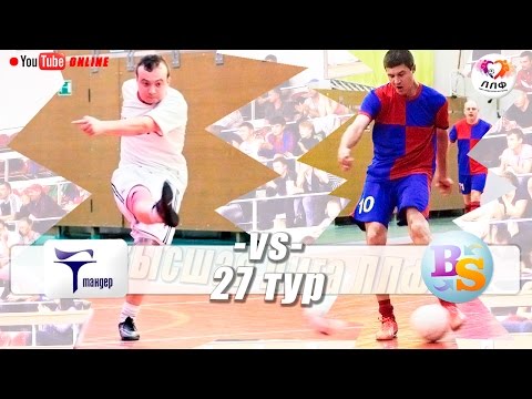 Высшая Лига ЛЛФ - 27 тур - Тандер РЦ ТУ - БС