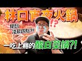 （3/6更新 老闆已換人）宵夜沙漠有救了！?超隱藏版深夜火鍋...酸白菜鍋竟然一吃上癮！？|林口美食探險