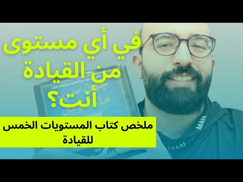 المستويات الخمسة للقيادة - ملخص كتاب جون سي ماكسويل