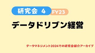 【データドリブン経営研究会】_データマネジメント2024（2024/3/8)での研究会紹介アーカイブ