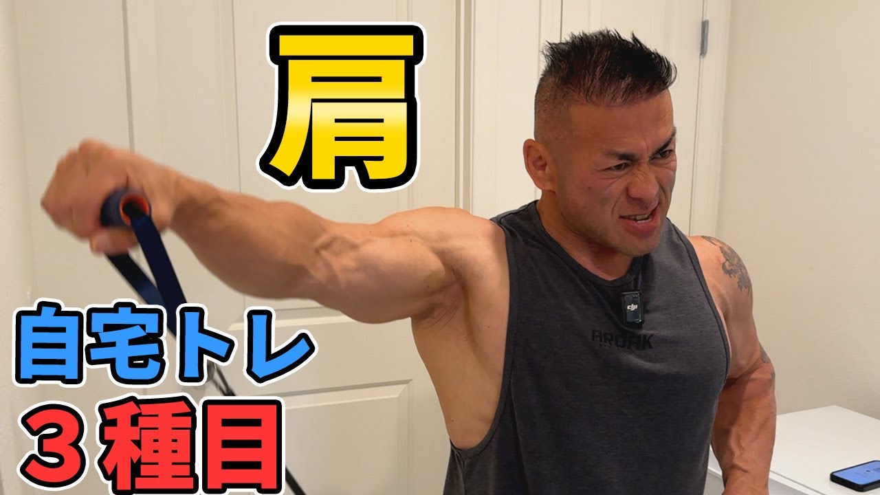 【宅トレ】自宅でできる!デカイ肩をつくるトレーニング3種目!