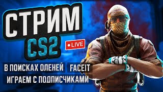 ⚫🔴 СТРИМ КС2 | ИГРАЕМ FACEIT / PREMIER | АПАЕМ 10 LVL 🔴⚫