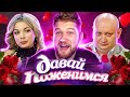 КАБЛУК ВЫБИРАЕТ ЖЕНЕ МУЖА - ДАВАЙ ПОЖЕНИМСЯ