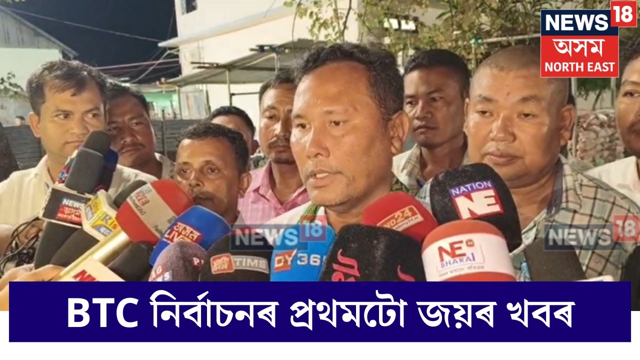 BTR Election | BTC নিৰ্বাচনৰ প্ৰথমটো জয়ৰ খবৰ, BPFৰ প্ৰাৰ্থী জেমচ বসুমতাৰীৰ জয় N18V
