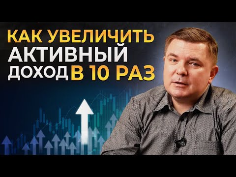 Активный доход ×10 — это возможно? || Как увеличить активный доход?