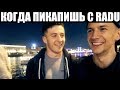 КОГДА ПИКАПИШЬ С RADU