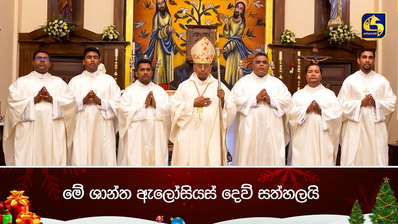 මේ ශාන්ත ඇලෝසියස් දෙව් සත්හලයි | හද බැඳි නත්තල Munchee සමඟ