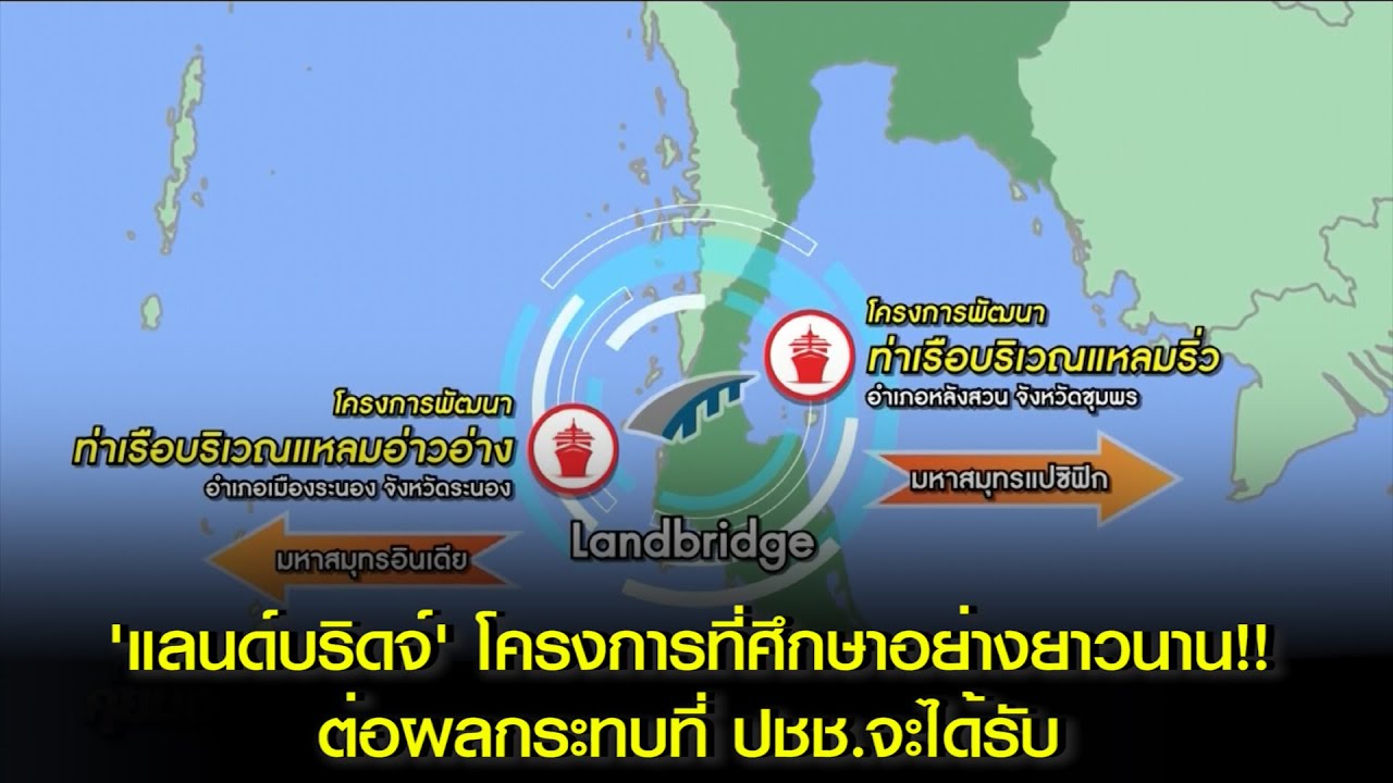 'แลนด์บริดจ์' ศึกษาโครงการนี้กันมาอย่างยาวนาน ต่อผลกระทบที่ ปชช.จะได้รับ