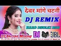 #djsong देवर मांगे चटनी | Dewar Mange Chatni Bhojpuri Song DJ Remix | #djsarvanmixing 