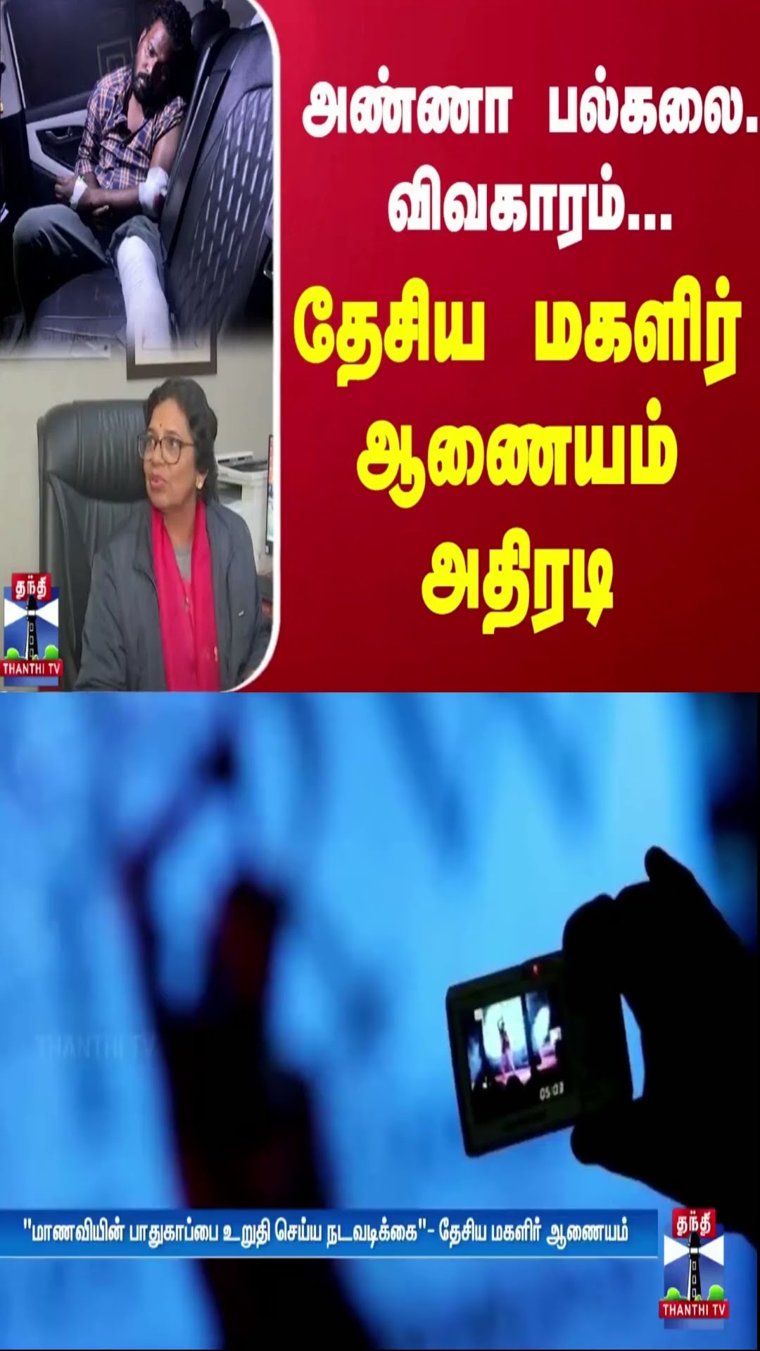 அண்ணா பல்கலை. விவகாரம்... தேசிய மகளிர் ஆணையம் அதிரடி | Anna University
