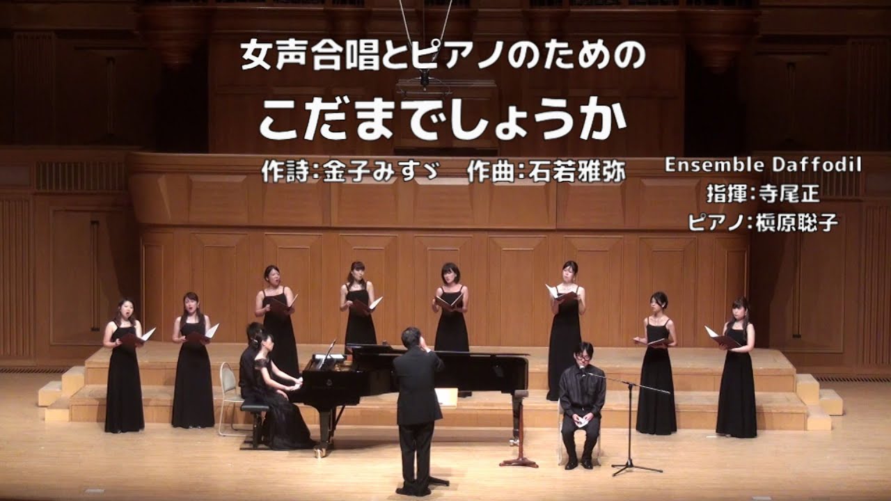 朗読付女声合唱】不思議/『こだまでしょうか』（コール若葉
