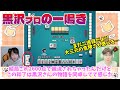 【衝撃】黒沢プロが二巡目に役牌を一鳴き!?怖すぎる…【ミズハラちゃんねるpick up】