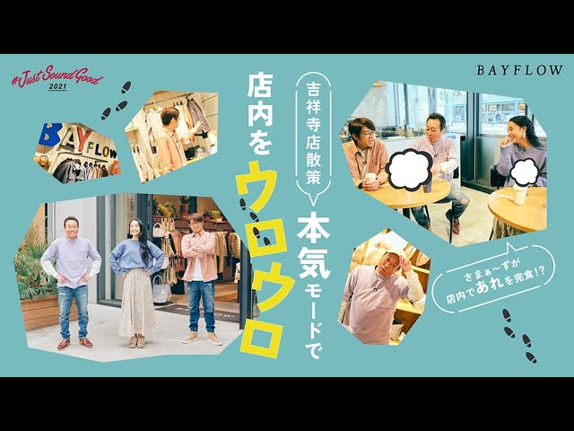 さまぁ～ずが店内であれを完食?! BAYFLOW吉祥寺店を散策！｜BAYFLOW #Just Sound Good 2021 のサムネイル