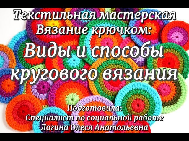 Практическое занятие в текстильной мастерской: «Вязание крючком. Виды и способы кругового вязания»