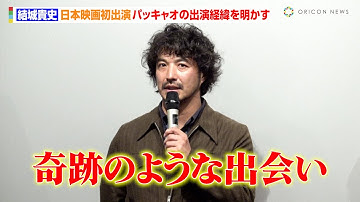 監督・結城貴史、日本映画初・パッキャオの出演経緯を明かす「ラスベガスの試合に招待してくれた」　映画『DitO』完成披露上映会舞台あいさつ