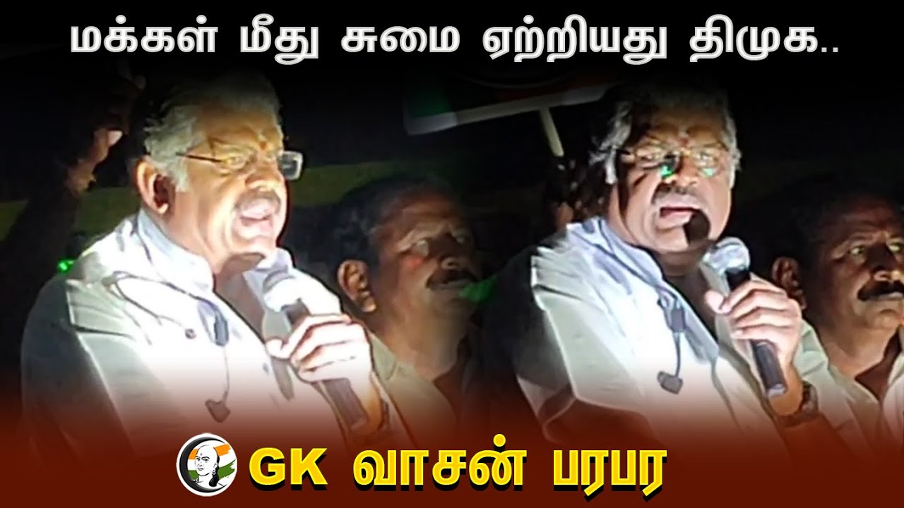 ⁣மக்கள் மீது சுமை ஏற்றியது திமுக.. | GK Vasan Election Campaign at Erode | NDA