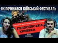 Фестиваль ГОЛОСІЇВСЬКА КРИЇВКА: як все починалось — Руслан АНДРІЙКО &amp; Марина МІРЗАЄВА на Holos.fm